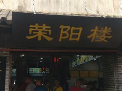 门面-荣阳楼(山塘街店)