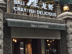 门面-巴厘龙虾·榜首油焖大虾(洞庭·艺术洋房店)