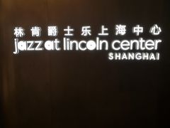 -林肯爵士乐上海中心 Jazz at Lincoln Center Shanghai