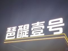 -琶醍壹号•潮菜江景餐吧