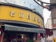 -老南昌白糖糕(大士院店)