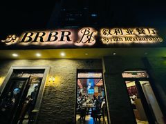 -BRBR叙利亚餐厅(总店)