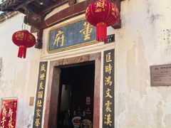 -董府·古宅餐厅