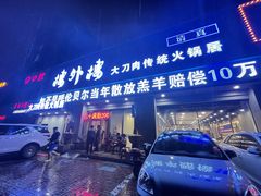 门面-楼外楼大刀肉传统火锅居(幸福街店)