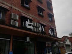 -七八九餐厅(浦江店)