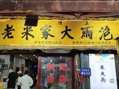 -老米家大雨泡馍