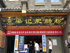 门面-梁记肥肠粉(宽窄巷子店)