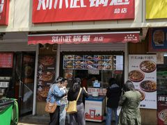 门面-刘小武·锅魁(总店)