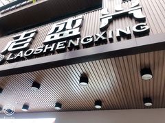 门面-老盛兴汤包馆(大华二路店)