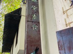 -五观堂素食(新华路店)