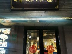 门面-样样体面(宝安支路店)