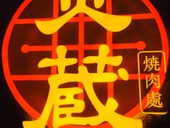 -炎蔵牛舌烤肉