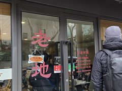 -老地方面馆(思南路店)