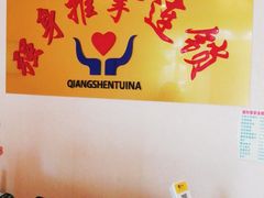 -强手盲人推拿·颈肩腰背调理(南新路店)
