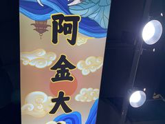 -阿金大白·上海菜馆(新天地店)
