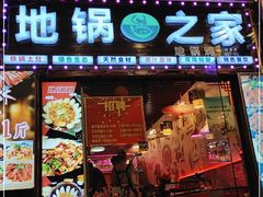 门面-地锅之家·鲜货工厂(华发路店)