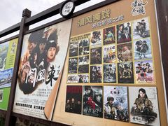 -清风小镇闯关东影视基地