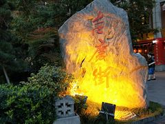 -吉庆街美食广场