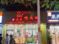 -浮屿大同鸭肉粥·始于1983年