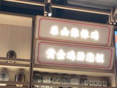 -川堂风·跷脚牛肉·乐山爆炒(宝山日月光店)