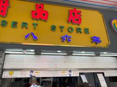 -百花传统甜品店(原址店)