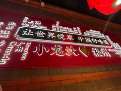 -小龙坎火锅(总店)