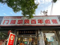 门面-门框胡同百年卤煮(新街口店)