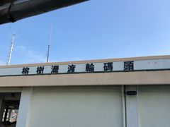 -南丫岛