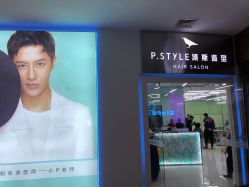 -P.STYLE 派斯造型