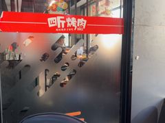 -四斤烤肉(东戴河孟家店)