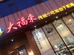 门面-大福来锅巴菜(古文化街店)