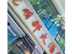 门面-光明邨大酒家(淮海路店)