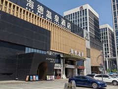 -海德温泉酒店