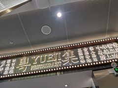 -粤集·手工粤菜(皇庭广场店)