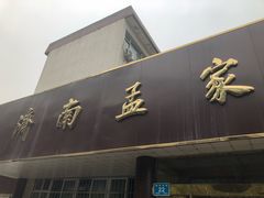 -济南孟家扒蹄店