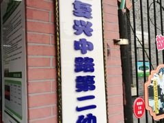 -复兴中路第二幼儿园