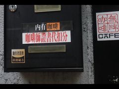 门面-无牌咖啡&酒馆