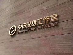 门面-中田健身工作室(中针商务店)