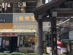-香港鸳鸯王(西湖路店)