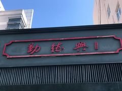 -勤德兴(湖滨路店)