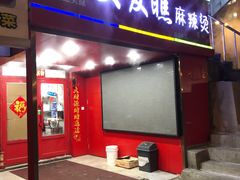 门面-安发瞧麻辣烫(总店)