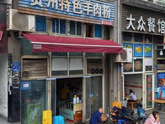 -贵州特色羊肉粉(北岸印象店)