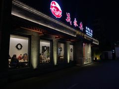 -晟永興烤鸭店(五道口店)