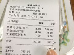 账单-清真永恒华威肉饼(潘家园店)