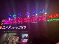 -皖北巫氏三胖地锅鸡(长淮总店)