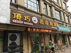 门面-顶巧鸡汤馄饨(虹口总店)