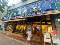 -四方桌·福建客家土菜(二中店)