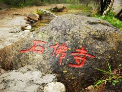 -玉渡山自然风景区