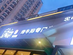 门面-草家酱蟹炭火烤肉店(珲春南路一店)