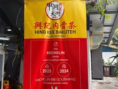 -兴记肉骨茶(甲洞大街第二新分店)
